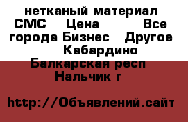 нетканый материал СМС  › Цена ­ 100 - Все города Бизнес » Другое   . Кабардино-Балкарская респ.,Нальчик г.